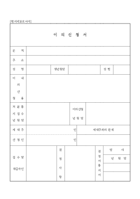 이의신청서(주민등록)